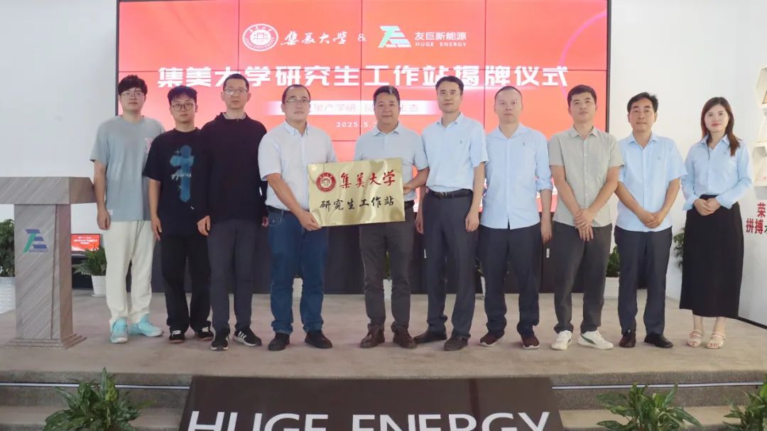 Empowering a New Ecosystem through Industry-Academia Collaboration: The Official Unveiling of the Graduate Student Workstation by Huge Energy and Jimei University