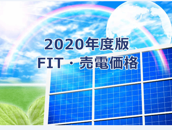 FIT price for FY2020 officially decided, major changes in solar market