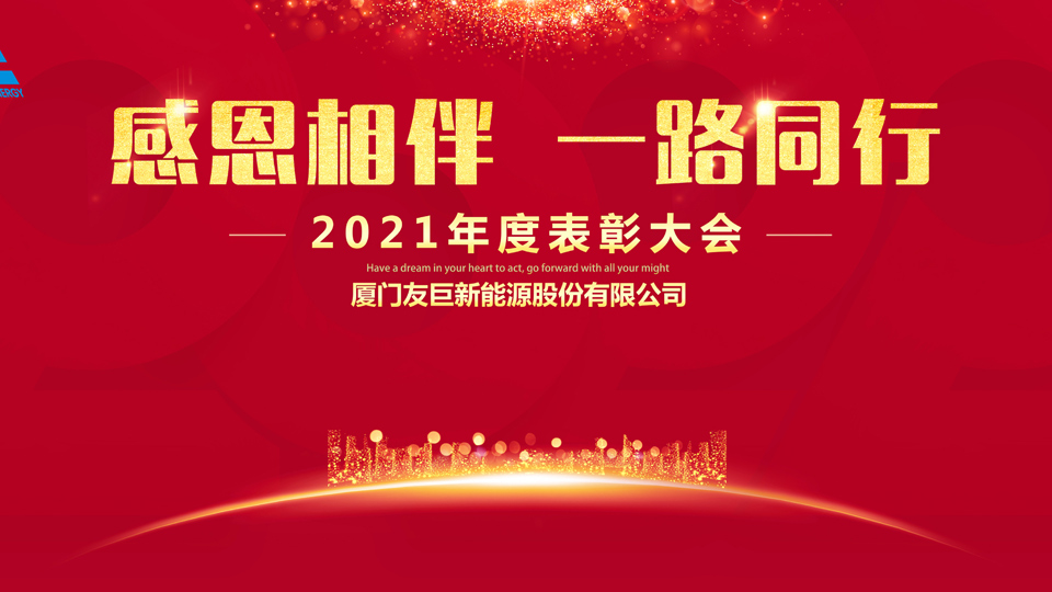 Xiamen Huge Energy's 2021 Annual Award Ceremony!